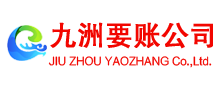 安义九洲讨债公司